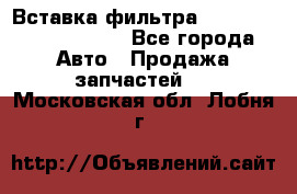Вставка фильтра 687090, CC6642 claas - Все города Авто » Продажа запчастей   . Московская обл.,Лобня г.